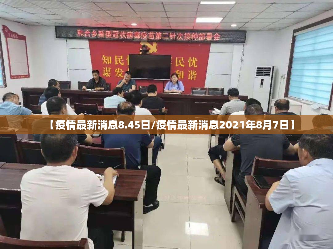 【疫情最新消息8.45日/疫情最新消息2021年8月7日】