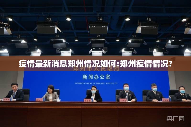 疫情最新消息郑州情况如何:郑州疫情情况?