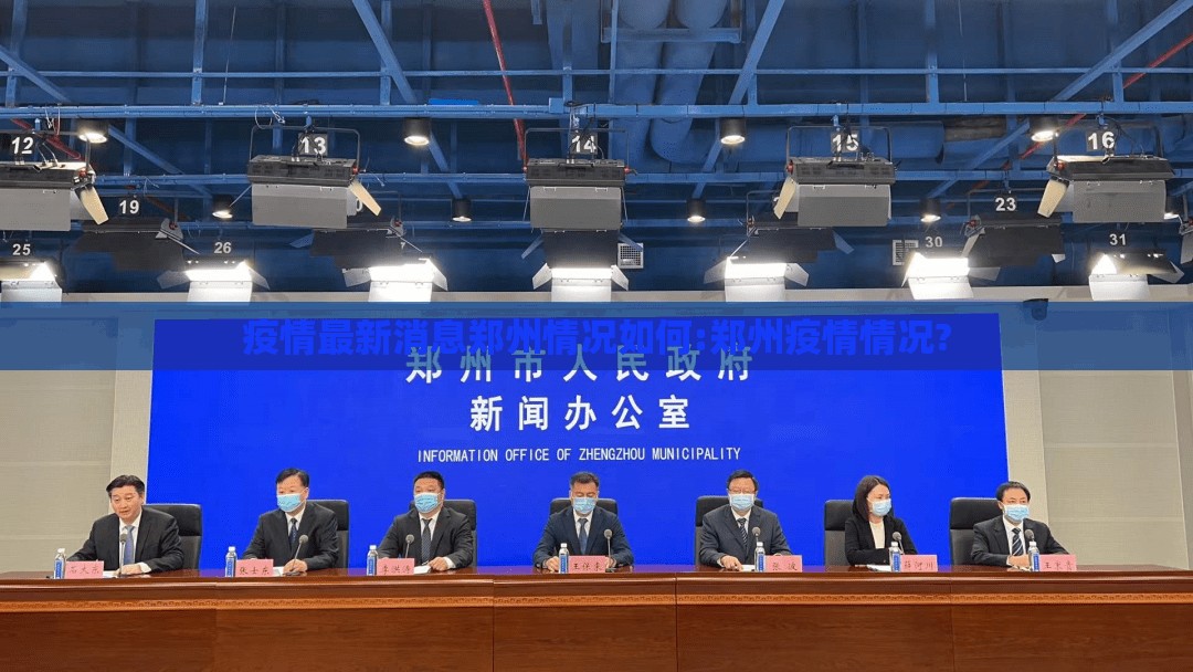 疫情最新消息郑州情况如何:郑州疫情情况?