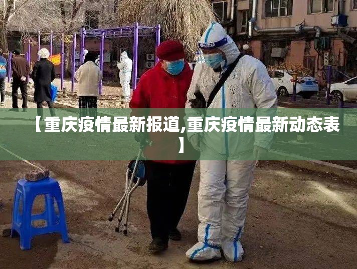 【重庆疫情最新报道,重庆疫情最新动态表】