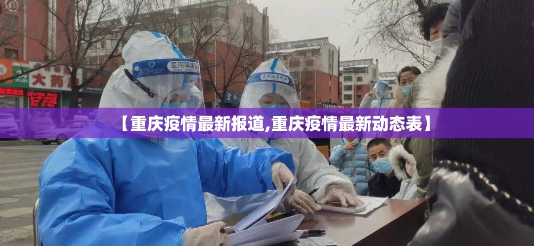 【重庆疫情最新报道,重庆疫情最新动态表】