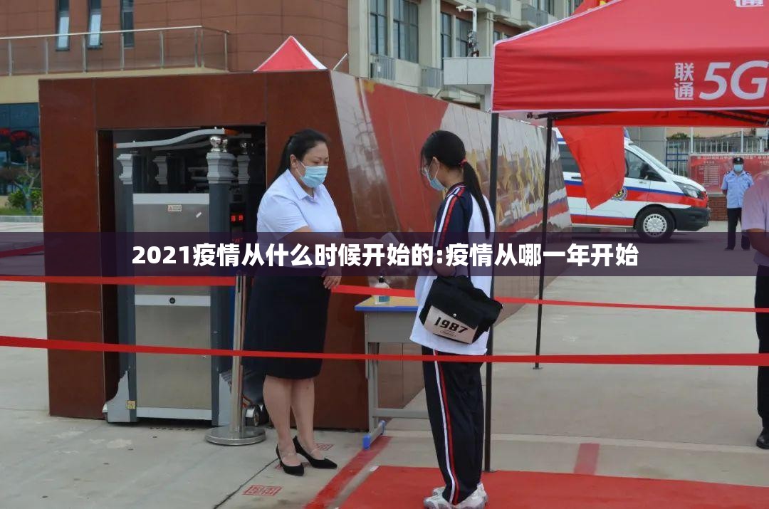 2021疫情从什么时候开始的:疫情从哪一年开始