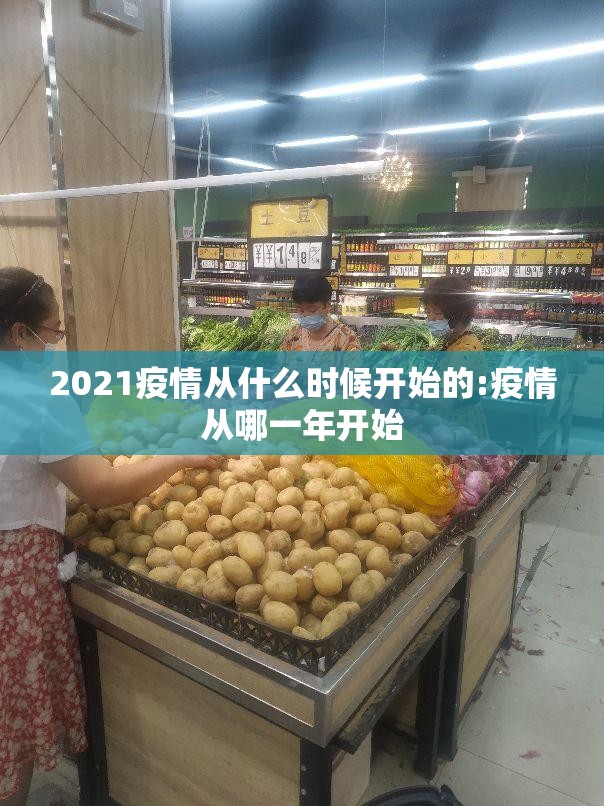 2021疫情从什么时候开始的:疫情从哪一年开始