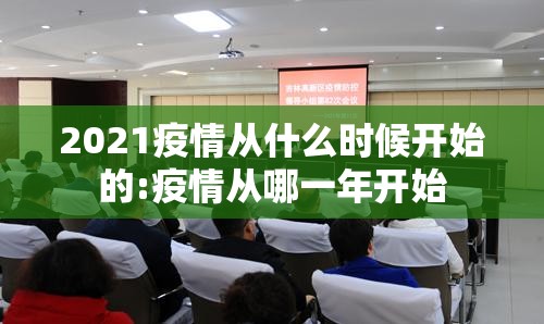 2021疫情从什么时候开始的:疫情从哪一年开始