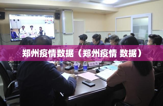 郑州疫情数据（郑州疫情 数据）