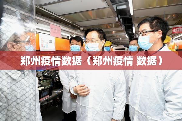 郑州疫情数据（郑州疫情 数据）