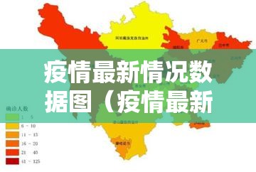 疫情最新情况数据图（疫情最新情况分布图）