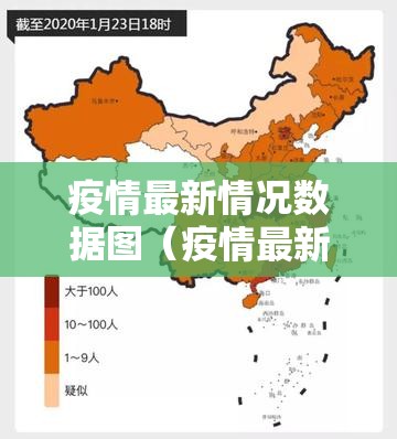 疫情最新情况数据图（疫情最新情况分布图）