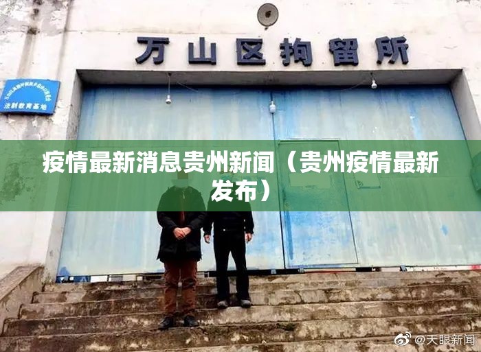 疫情最新消息贵州新闻（贵州疫情最新发布）