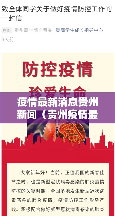 疫情最新消息贵州新闻（贵州疫情最新发布）