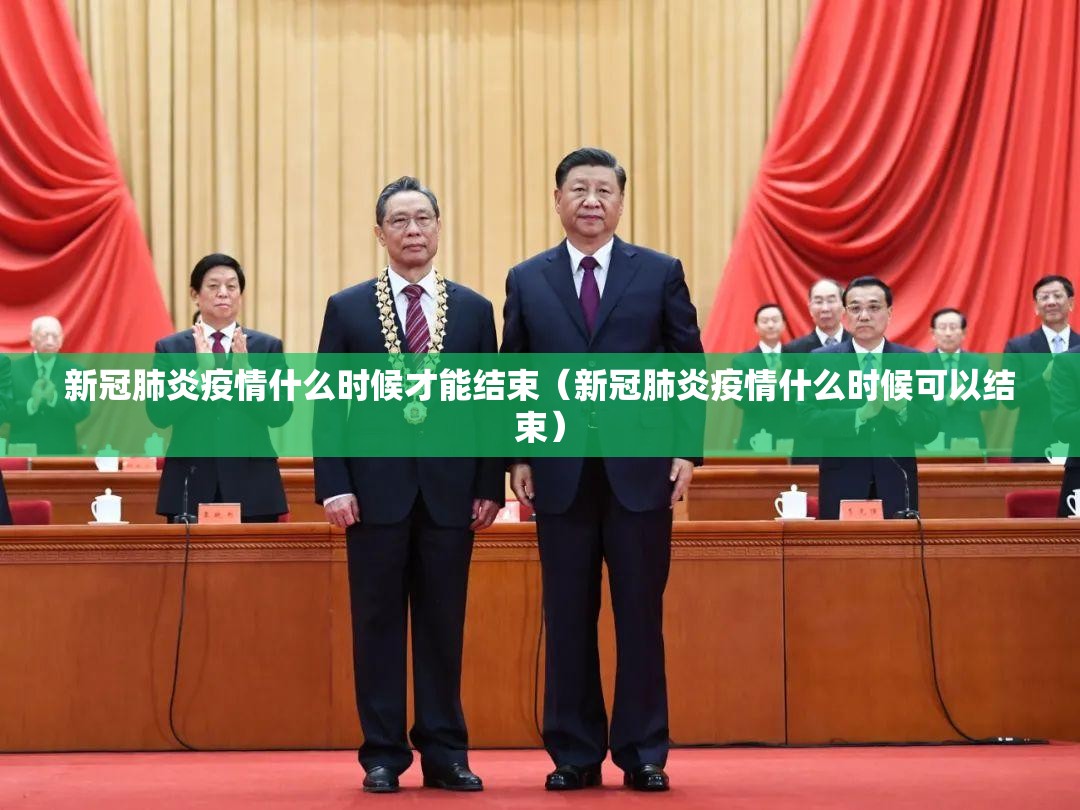 新冠肺炎疫情什么时候才能结束（新冠肺炎疫情什么时候可以结束）