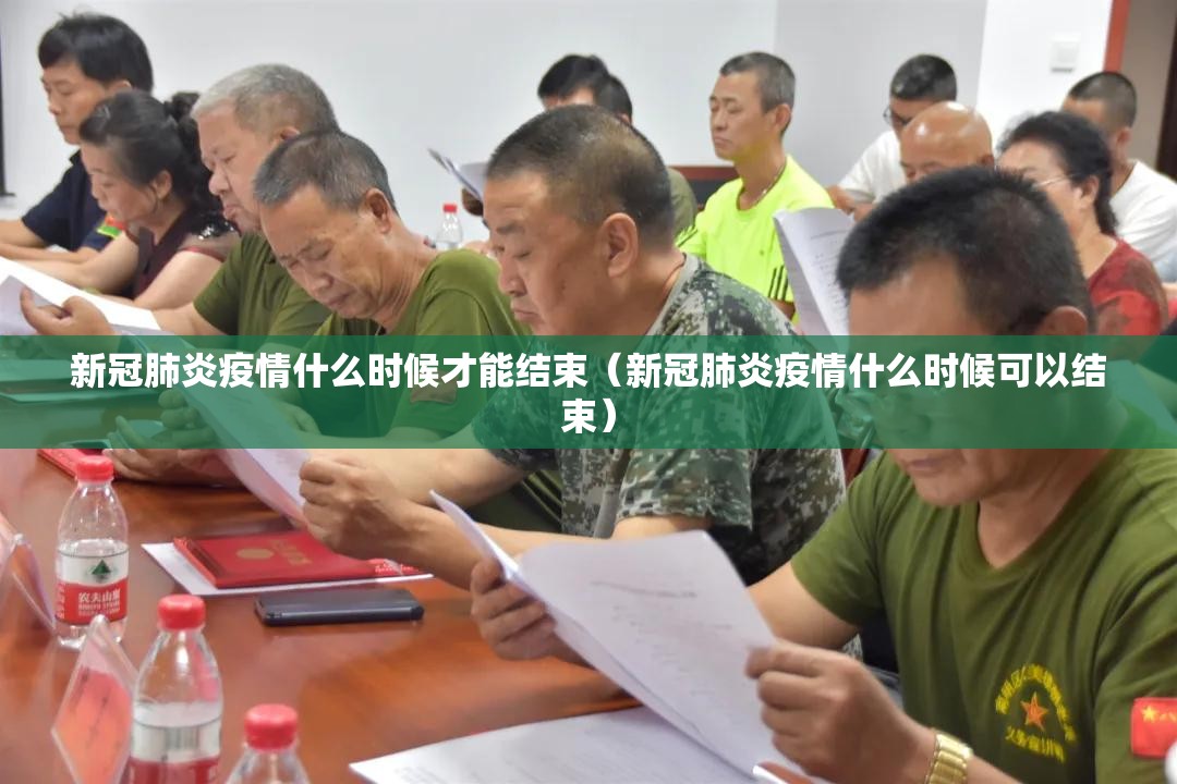 新冠肺炎疫情什么时候才能结束（新冠肺炎疫情什么时候可以结束）
