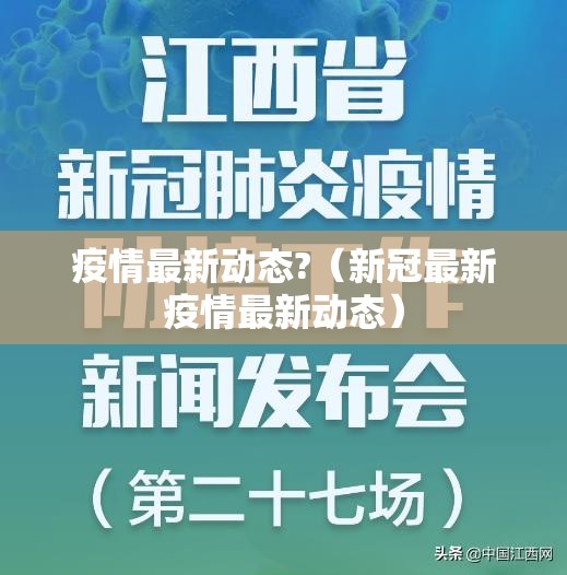疫情最新动态?（新冠最新疫情最新动态）