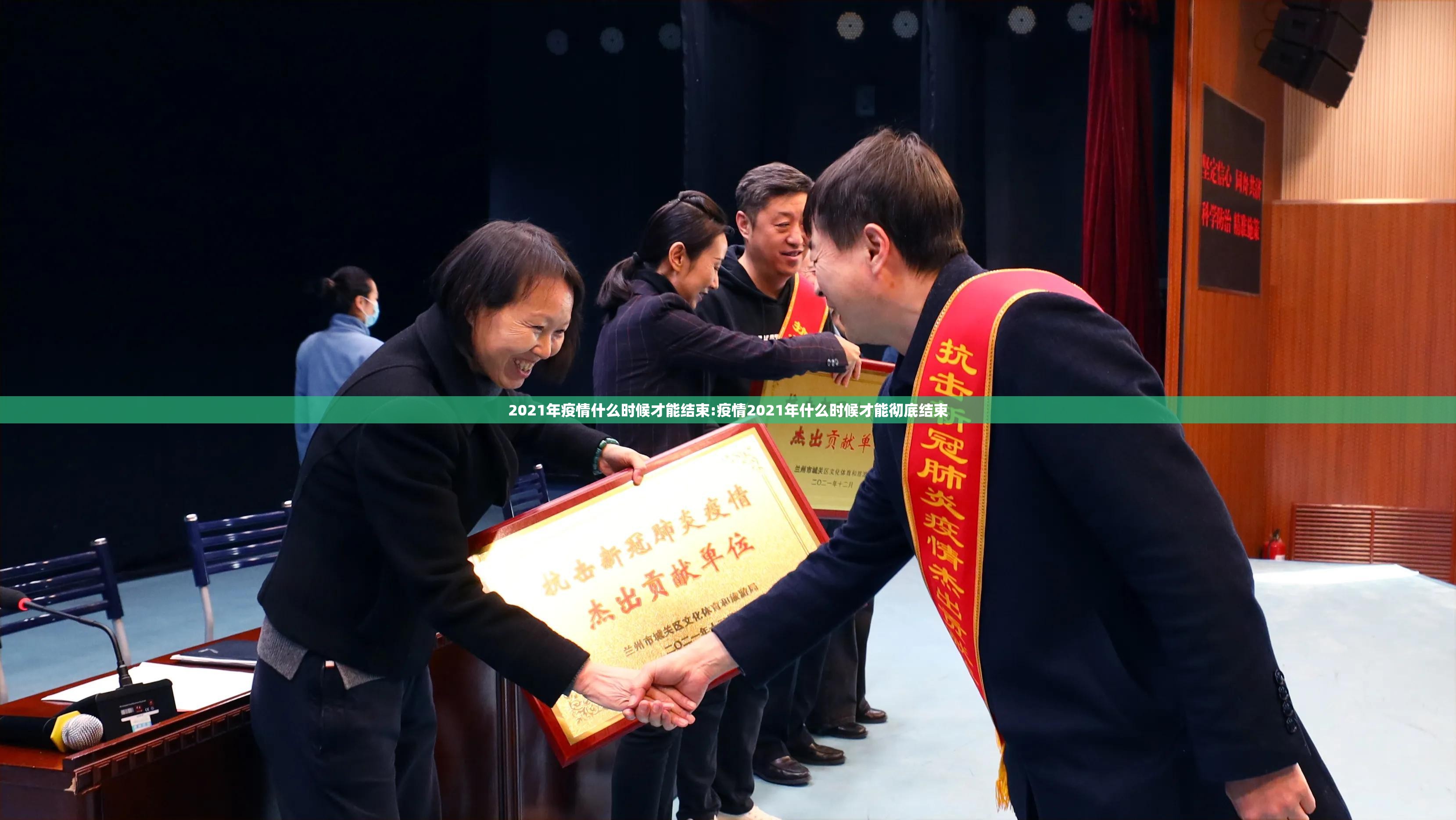 2021年疫情什么时候才能结束:疫情2021年什么时候才能彻底结束