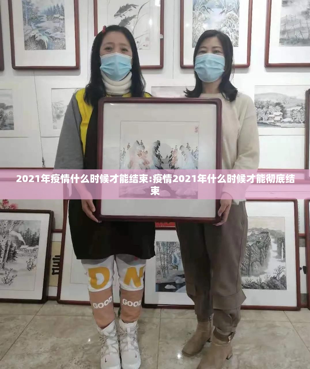 2021年疫情什么时候才能结束:疫情2021年什么时候才能彻底结束