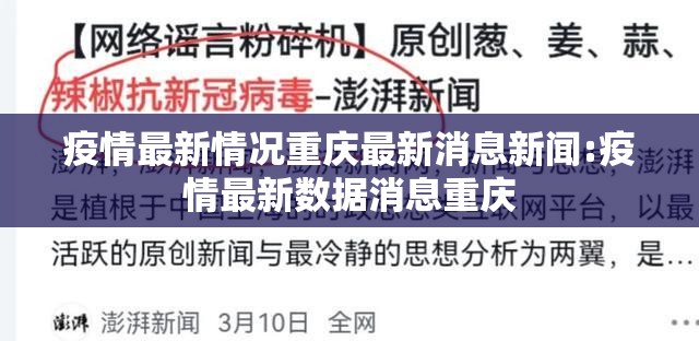 疫情最新情况重庆最新消息新闻:疫情最新数据消息重庆