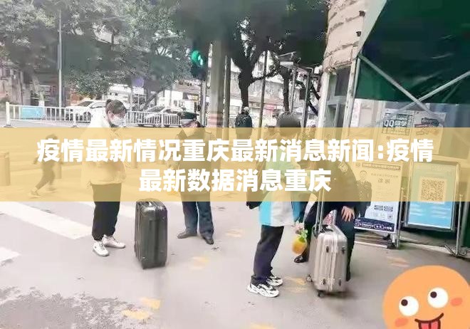 疫情最新情况重庆最新消息新闻:疫情最新数据消息重庆