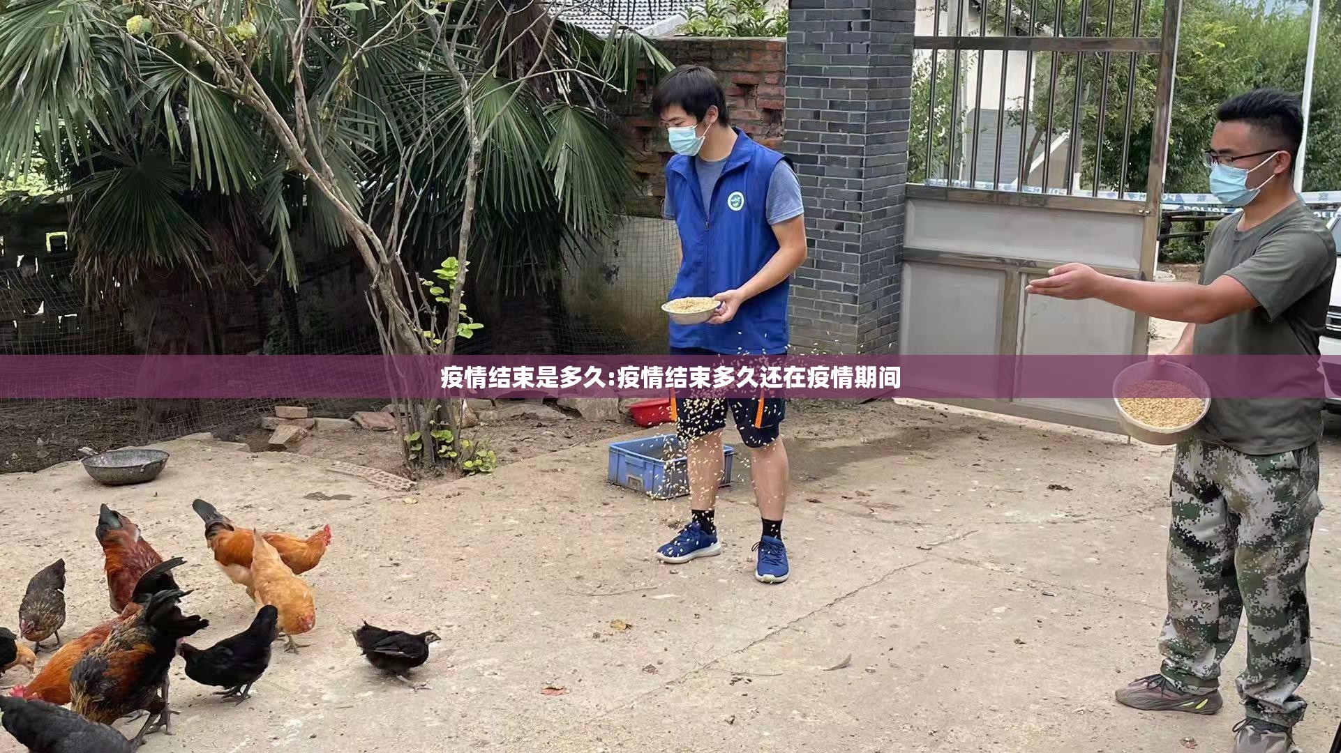 疫情结束是多久:疫情结束多久还在疫情期间
