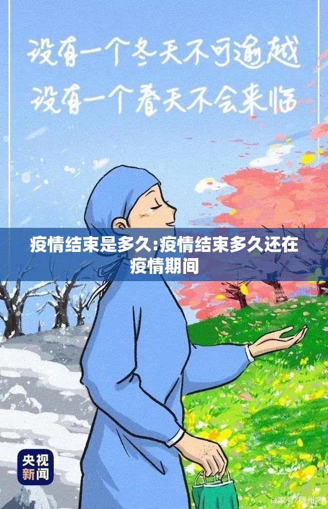 疫情结束是多久:疫情结束多久还在疫情期间