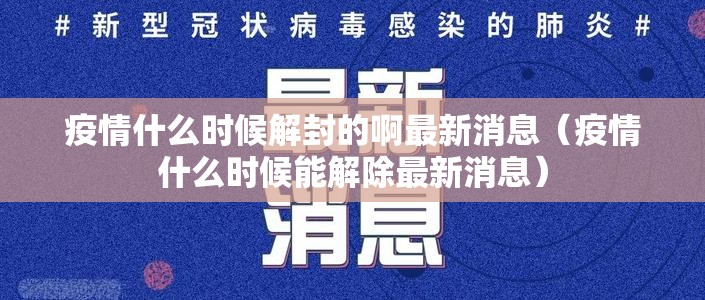疫情什么时候解封的啊最新消息（疫情什么时候能解除最新消息）