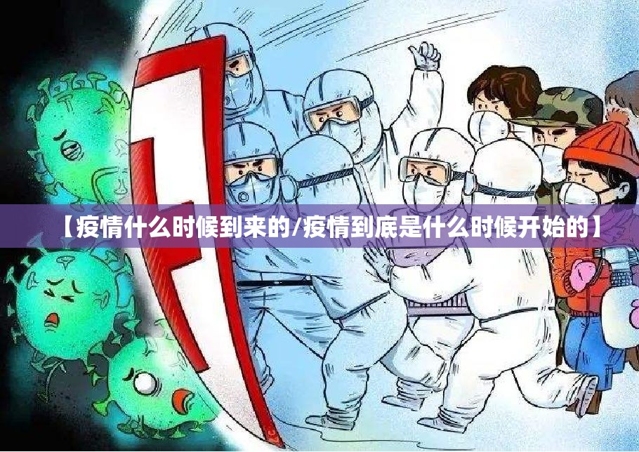 【疫情什么时候到来的/疫情到底是什么时候开始的】