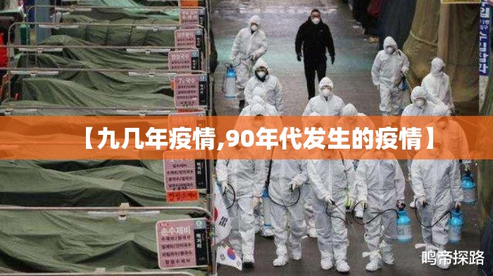 【九几年疫情,90年代发生的疫情】