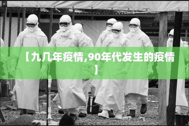 【九几年疫情,90年代发生的疫情】