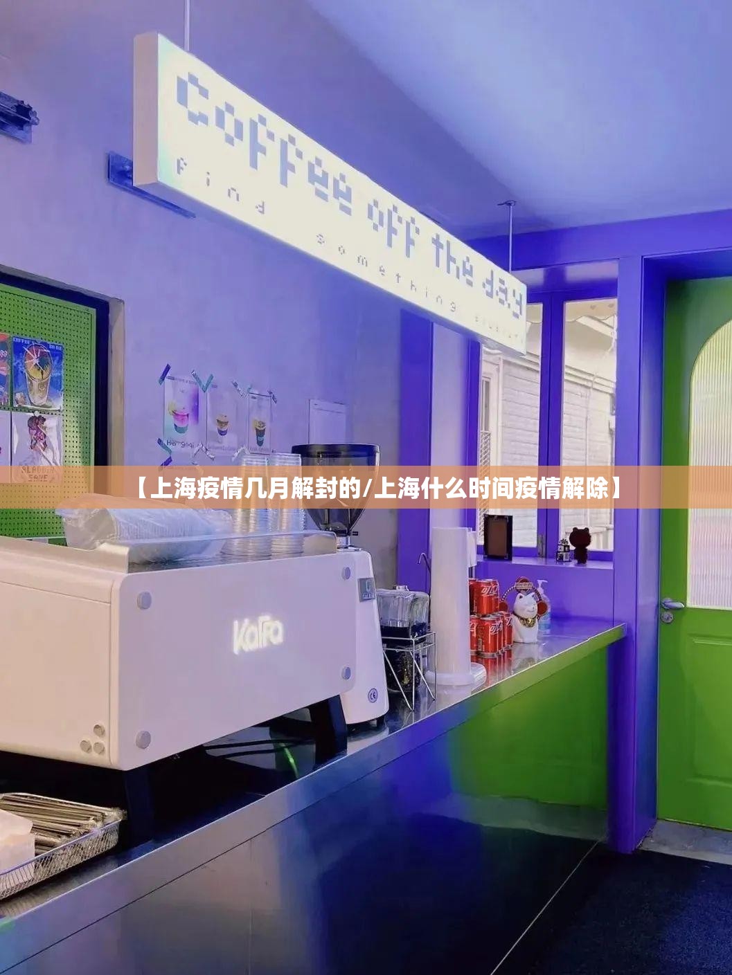 【上海疫情几月解封的/上海什么时间疫情解除】
