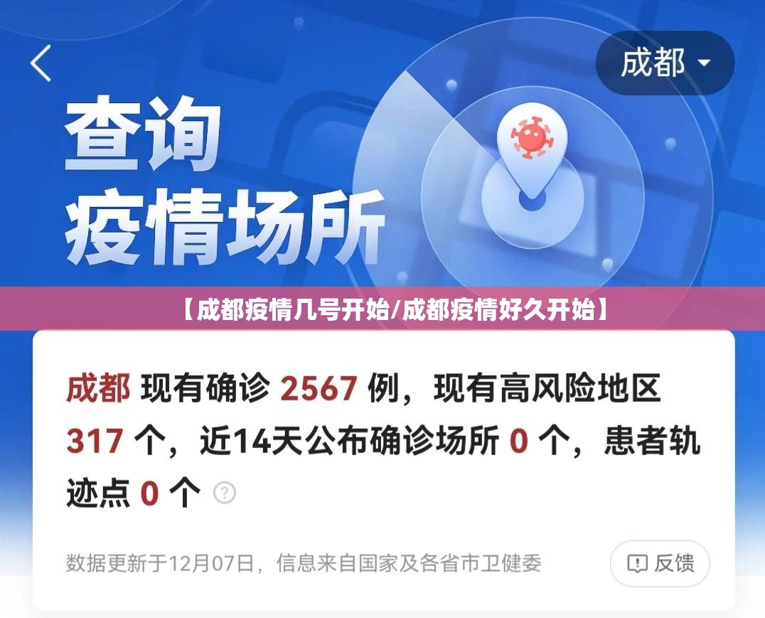 【成都疫情几号开始/成都疫情好久开始】