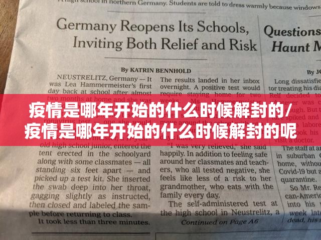 疫情是哪年开始的什么时候解封的/疫情是哪年开始的什么时候解封的呢