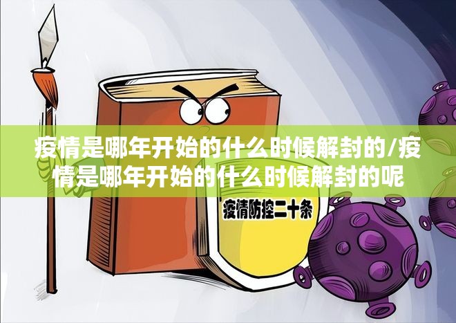 疫情是哪年开始的什么时候解封的/疫情是哪年开始的什么时候解封的呢