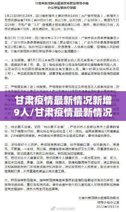 甘肃疫情最新情况新增9人/甘肃疫情最新情况今日新增