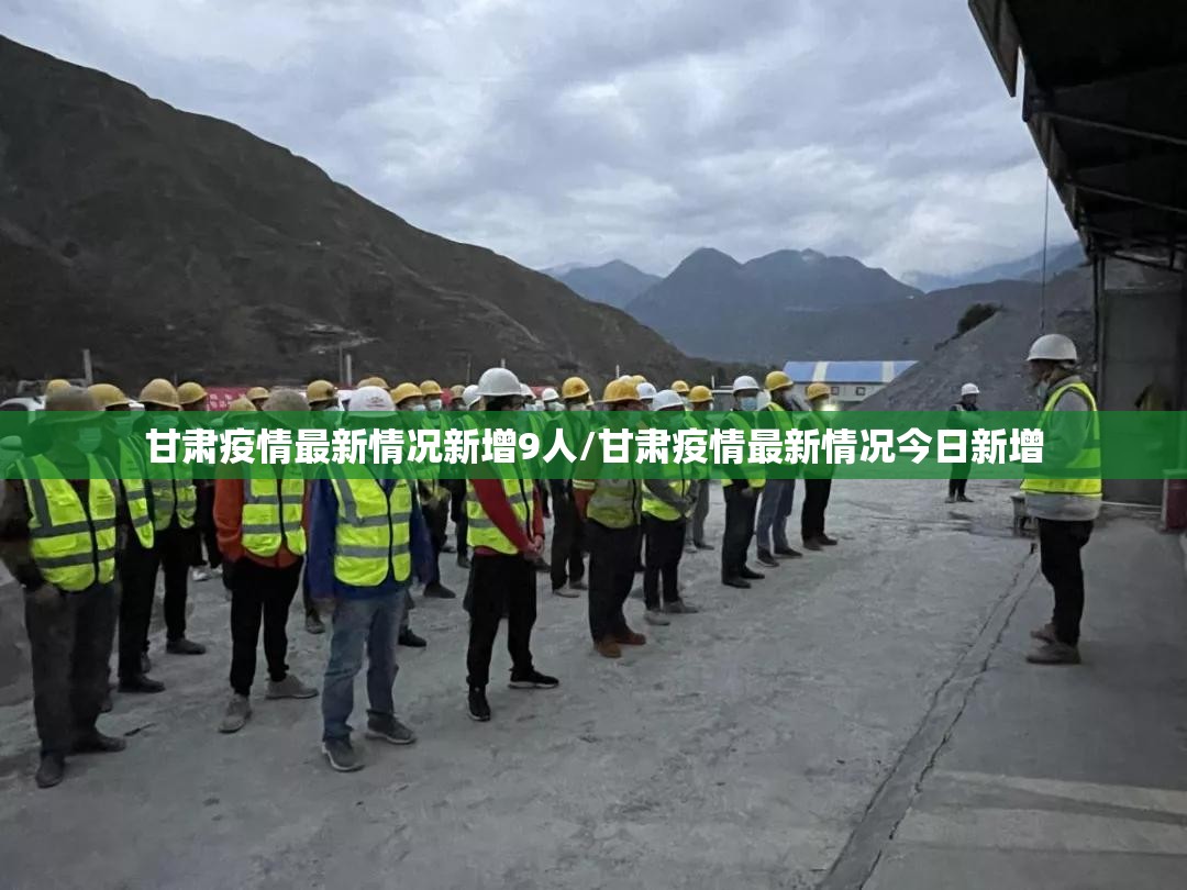甘肃疫情最新情况新增9人/甘肃疫情最新情况今日新增