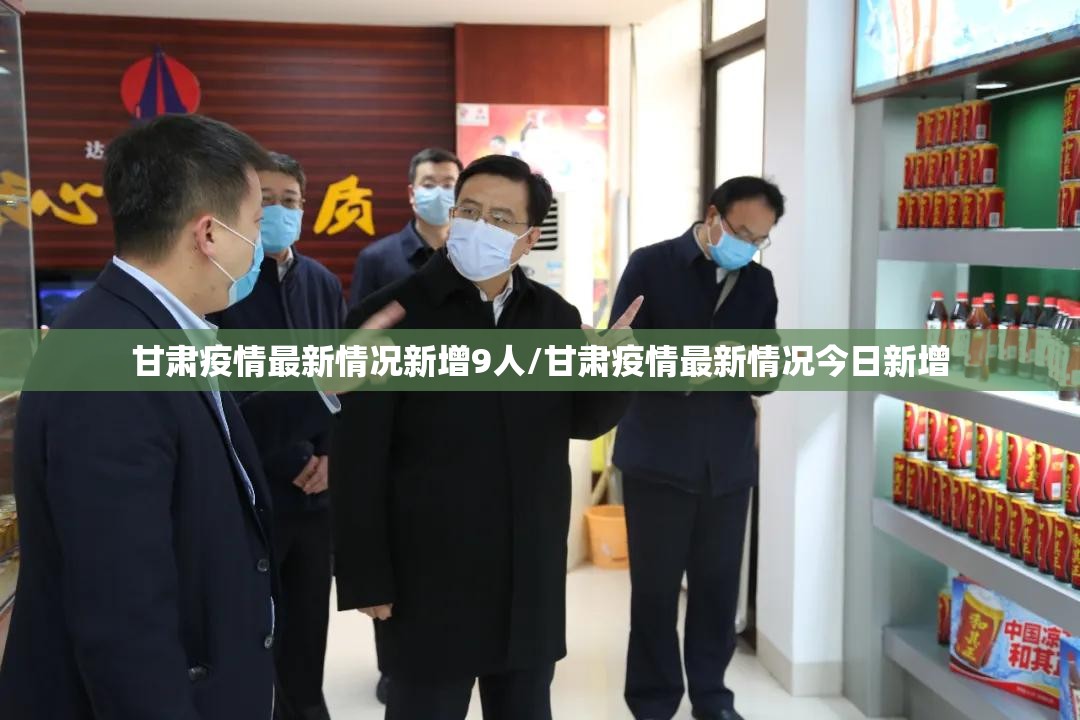 甘肃疫情最新情况新增9人/甘肃疫情最新情况今日新增