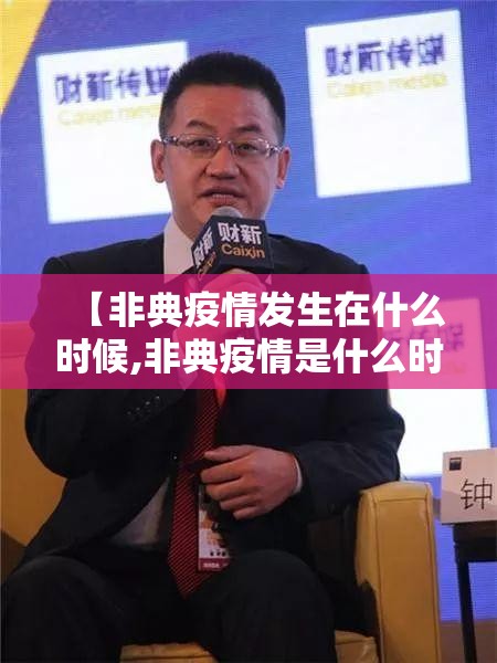 【非典疫情发生在什么时候,非典疫情是什么时候发生的?】