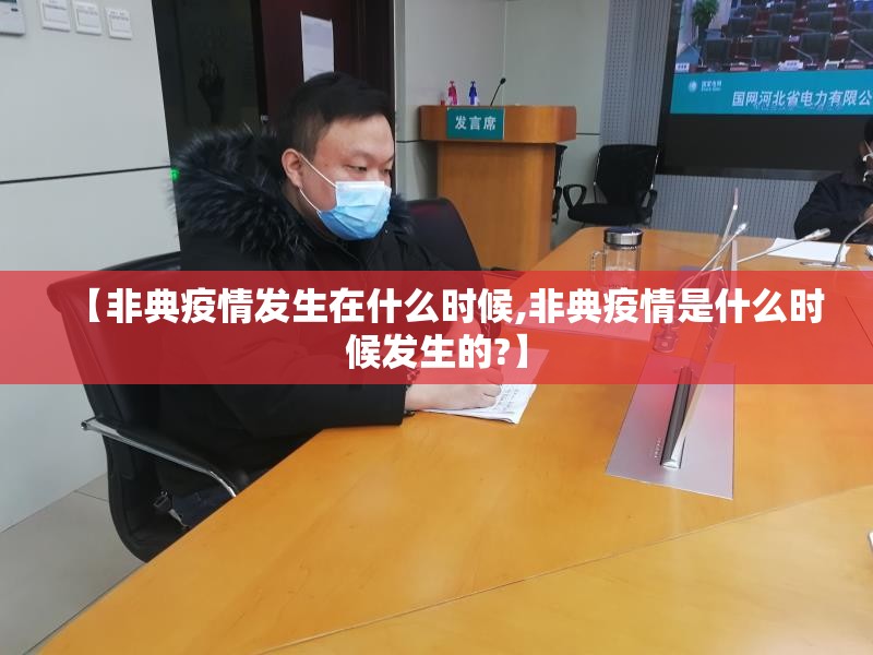 【非典疫情发生在什么时候,非典疫情是什么时候发生的?】