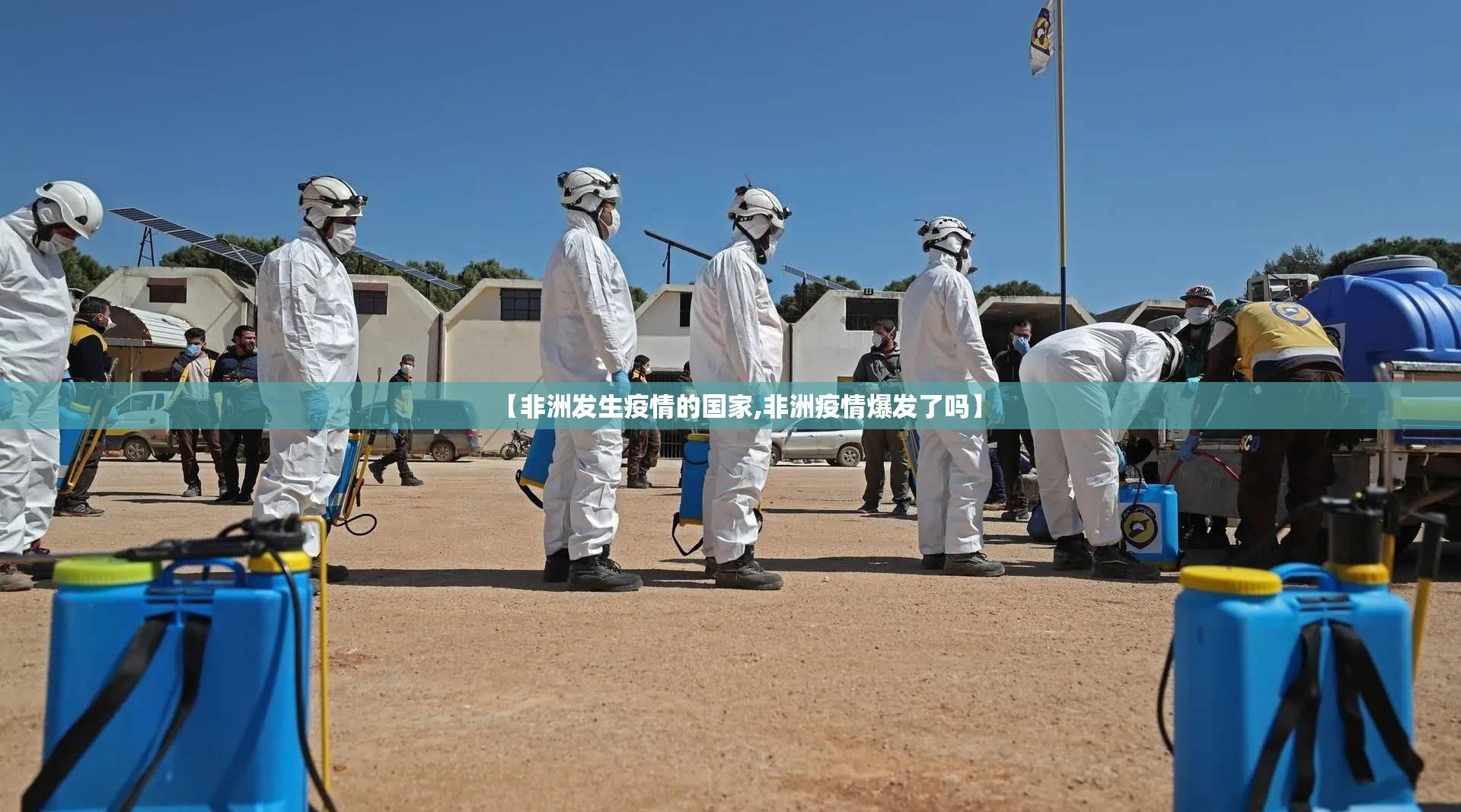 【非洲发生疫情的国家,非洲疫情爆发了吗】