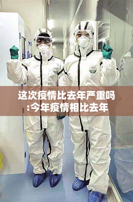 这次疫情比去年严重吗:今年疫情相比去年