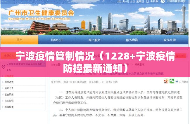宁波疫情管制情况（1228+宁波疫情防控最新通知）