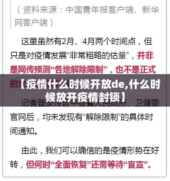 【疫情什么时候开放de,什么时候放开疫情封锁】