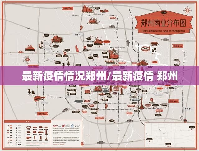最新疫情情况郑州/最新疫情 郑州