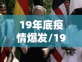 19年底疫情爆发/19年疫情爆发时间