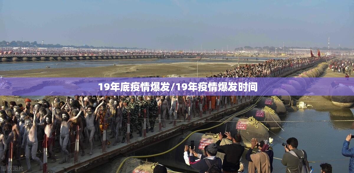 19年底疫情爆发/19年疫情爆发时间