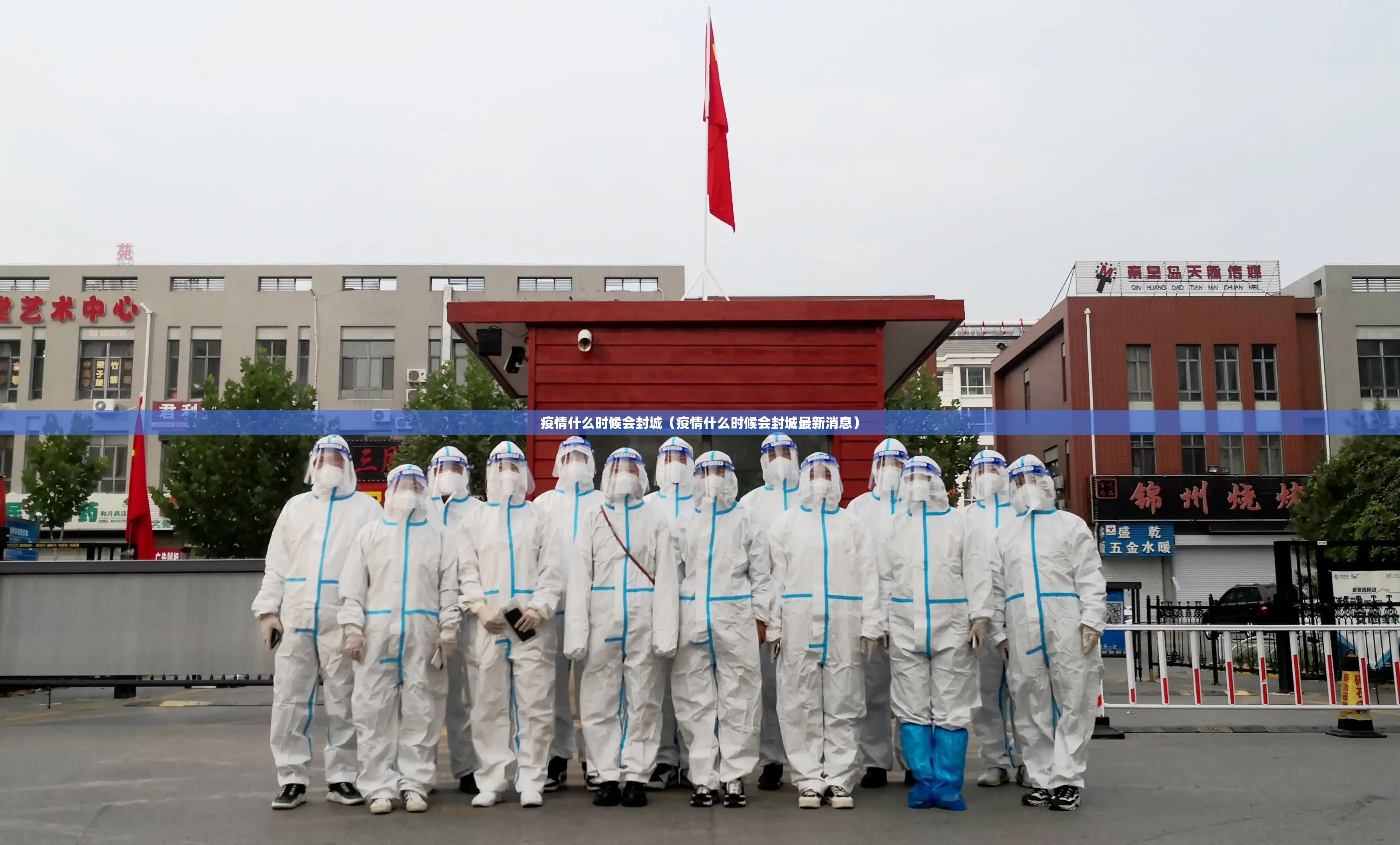 疫情什么时候会封城（疫情什么时候会封城最新消息）