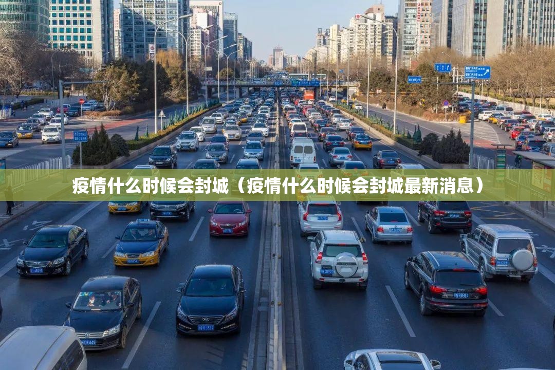 疫情什么时候会封城（疫情什么时候会封城最新消息）