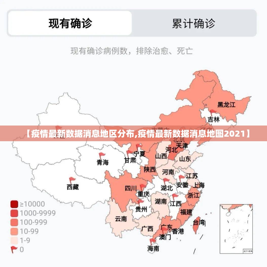 【疫情最新数据消息地区分布,疫情最新数据消息地图2021】