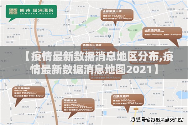 【疫情最新数据消息地区分布,疫情最新数据消息地图2021】