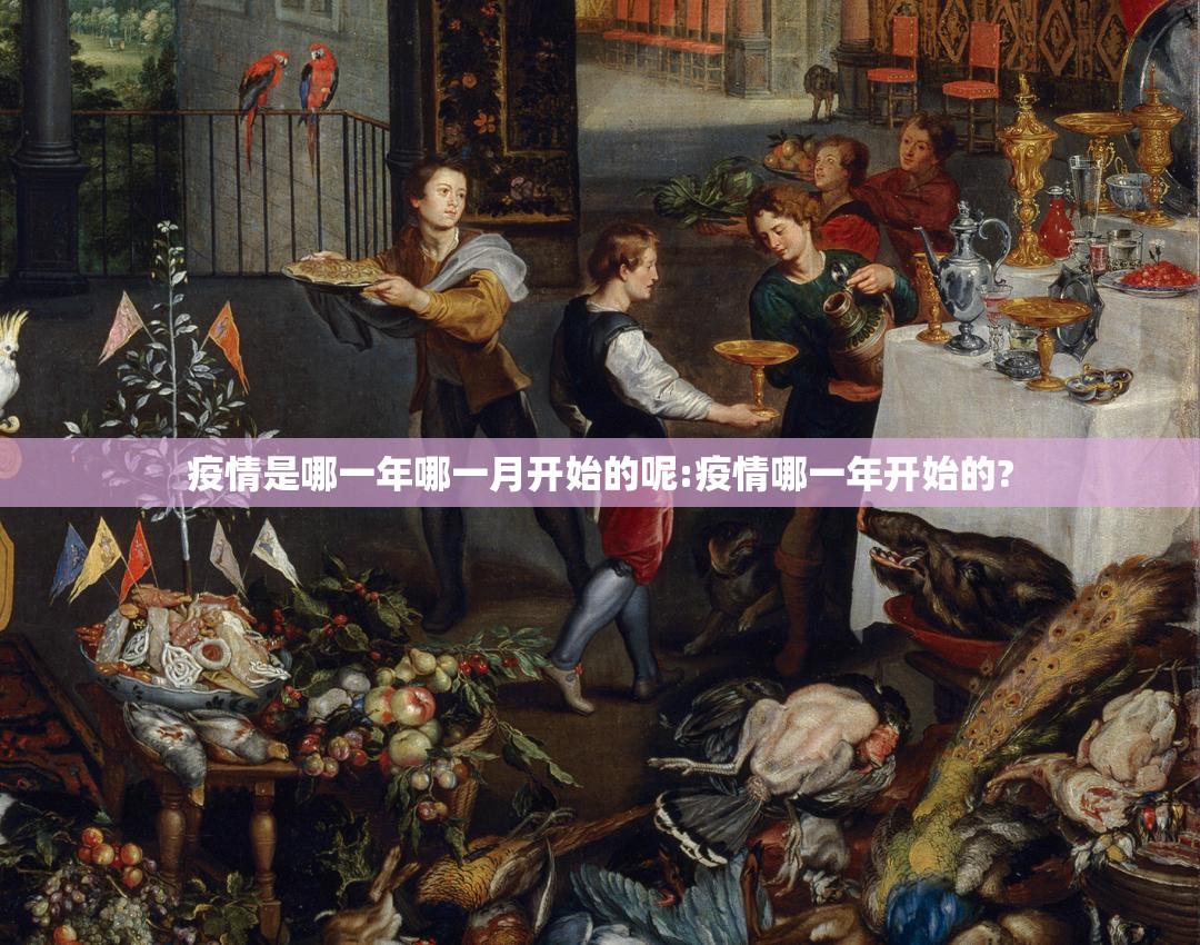 疫情是哪一年哪一月开始的呢:疫情哪一年开始的?