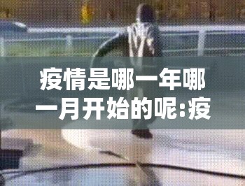 疫情是哪一年哪一月开始的呢:疫情哪一年开始的?