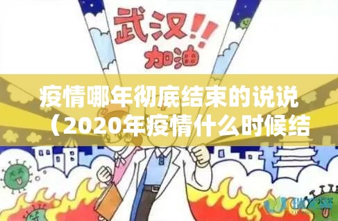疫情哪年彻底结束的说说（2020年疫情什么时候结束的说说）